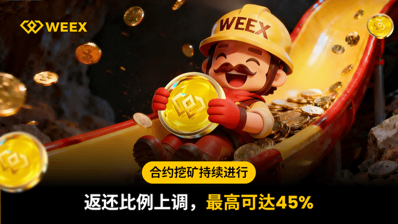 最高返还比例 45%！WEEX 合约挖矿第五期回归，交易即赚 WXT