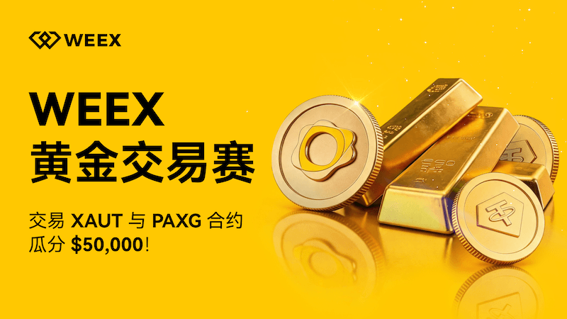 来 WEEX 交易黄金，领 10% 加息券 + 200 USDT 体验金