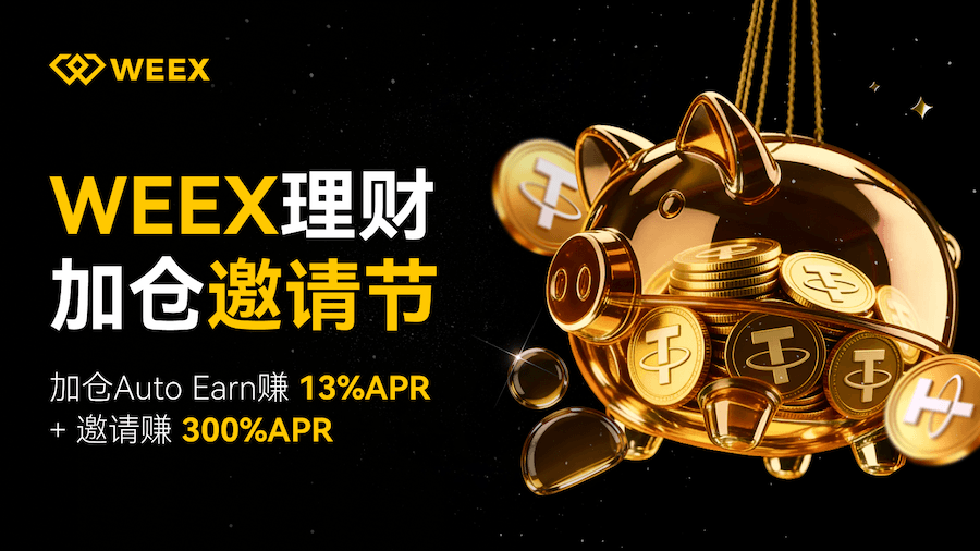 不要躺平要躺赚！WEEX理财加仓邀请节：加仓赚13% APR，邀请享300%加息奖励