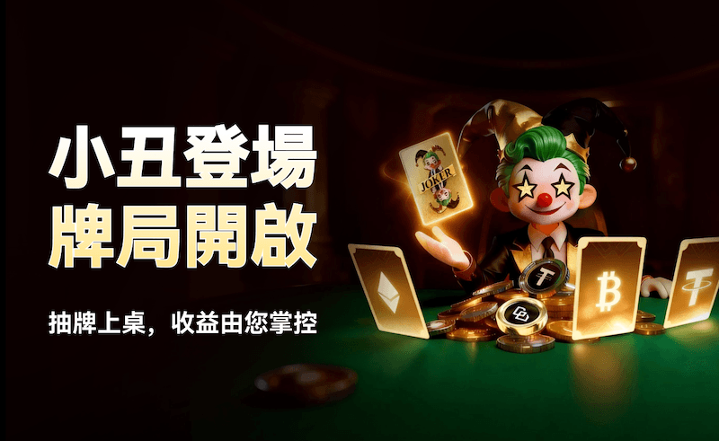 WEEX小丑牌二期重磅回归，参与门槛更低奖池更大