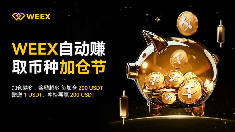 WEEX自动赚币加仓节：单人最高可享100% APR + 710 USDT现金奖励