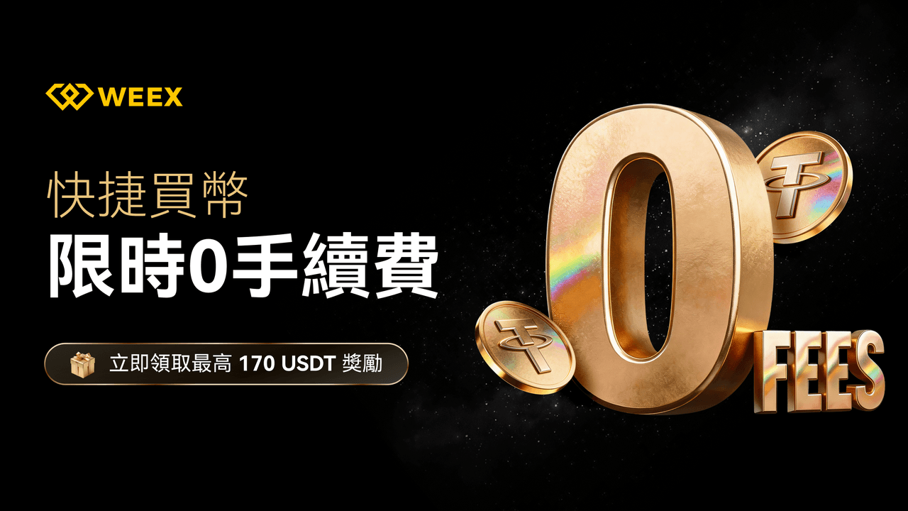 WEEX快捷买币0手续费 | 最高得170USDT奖励，限时开启！